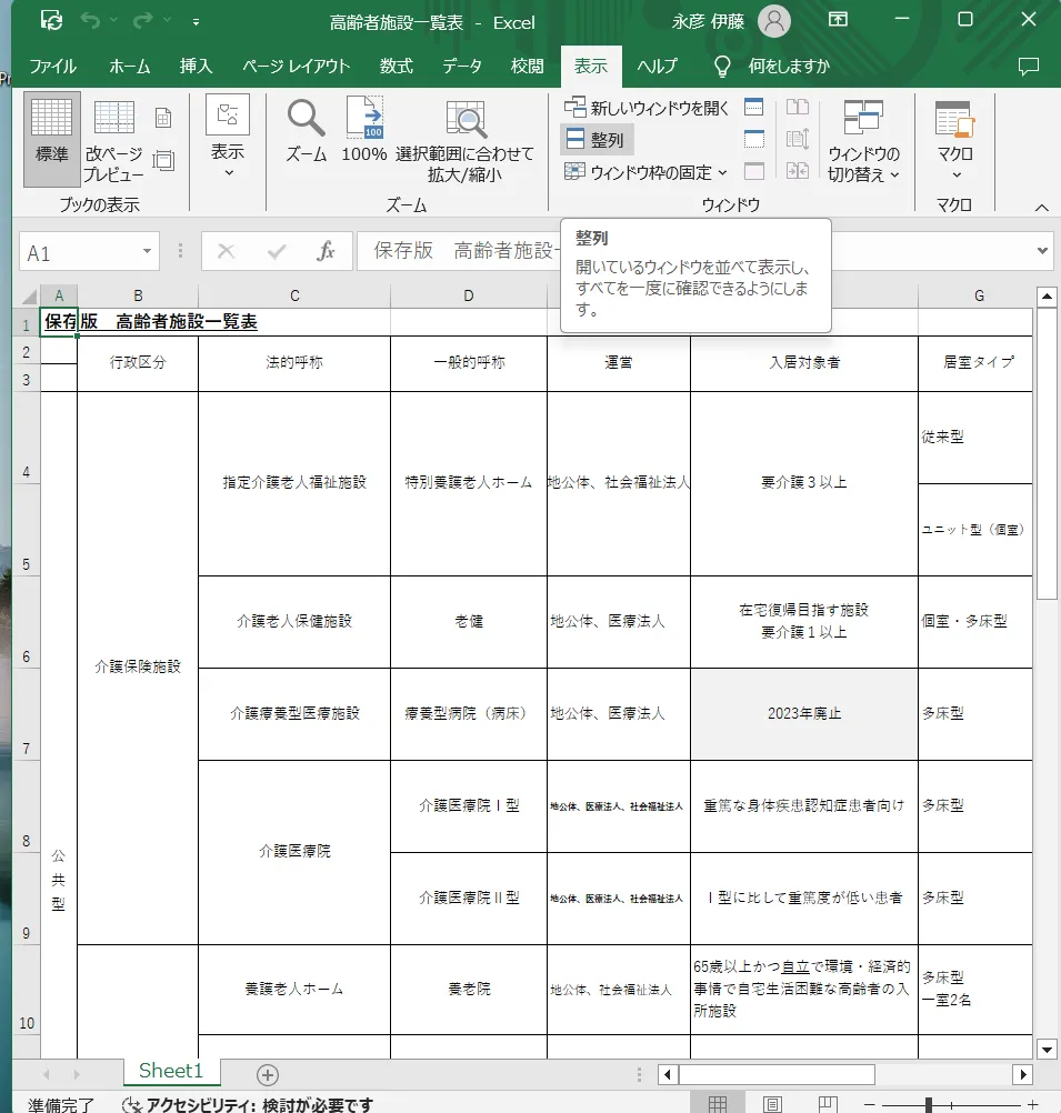 高齢者施設一覧表を作成しました。