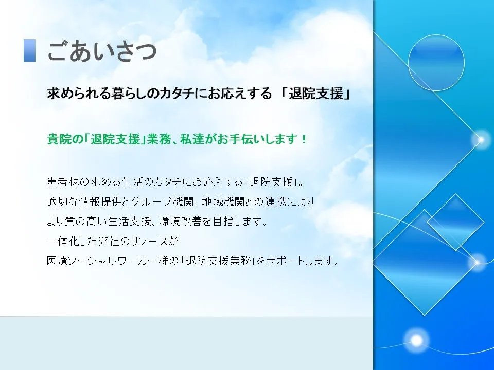 退院支援事業本格化へ。