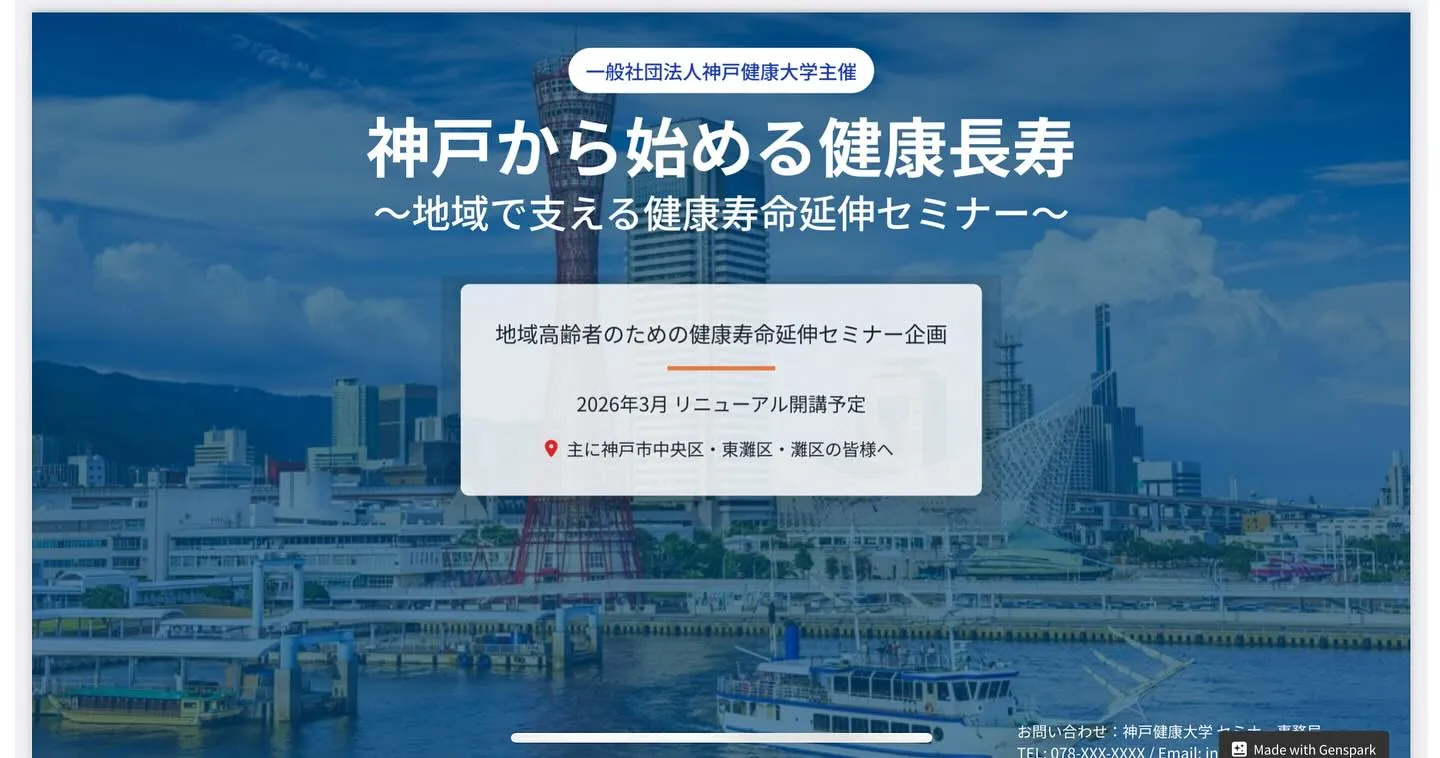 神戸から始める健康長寿