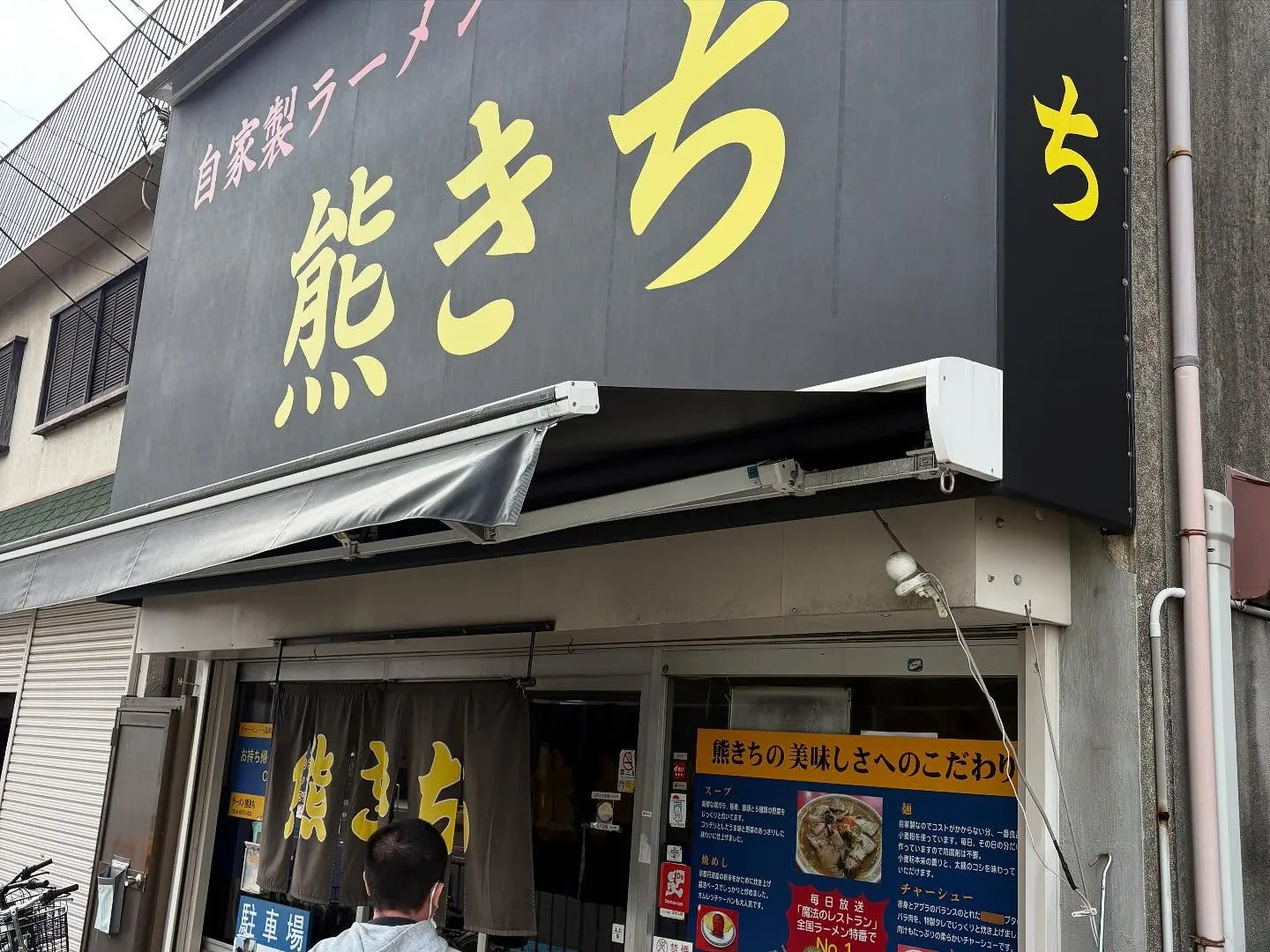 吹田・千里丘のラーメン熊きちです。