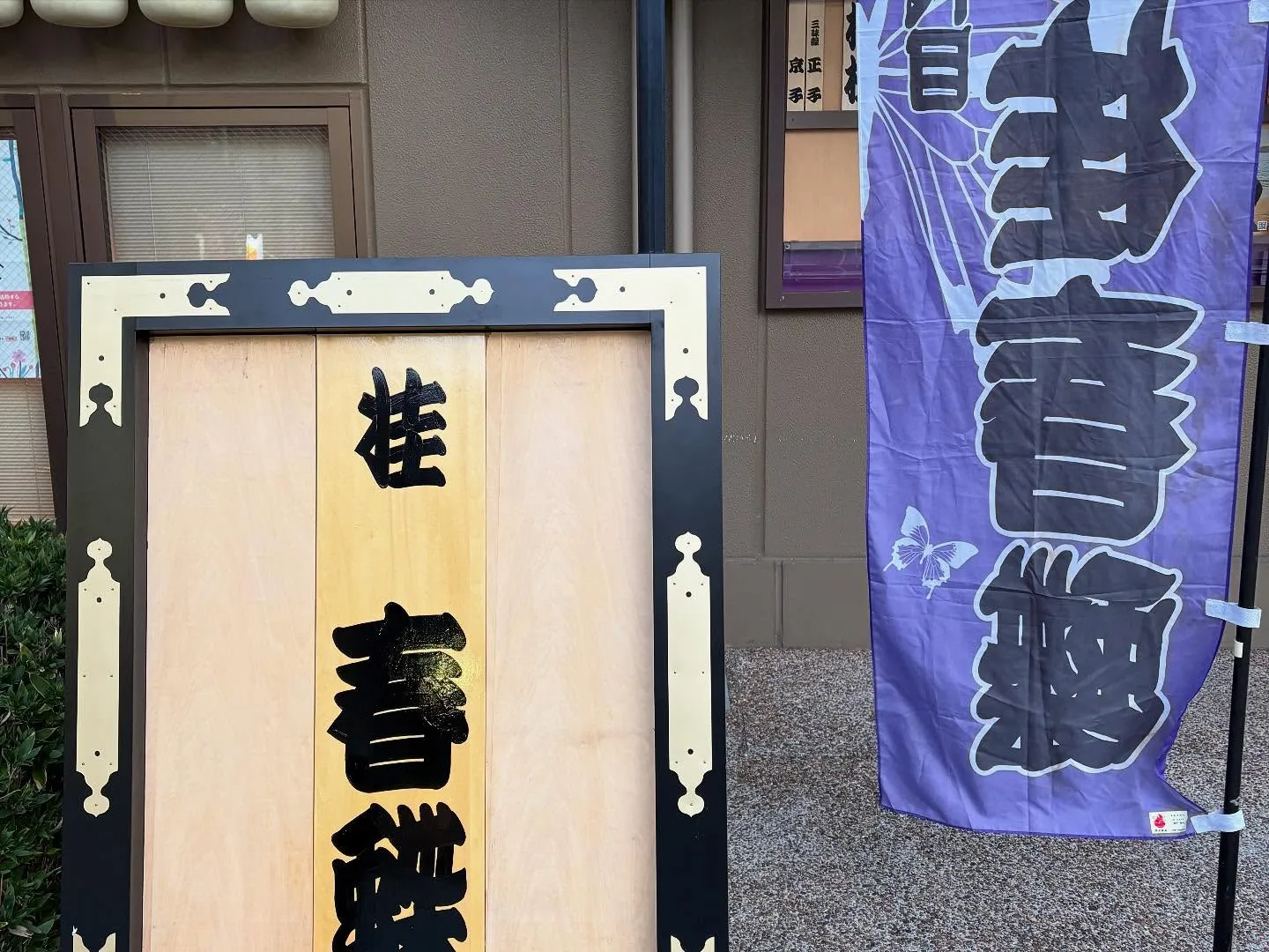 年末は第九とともに、春蝶の芝浜を！